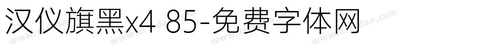 汉仪旗黑x4 85字体转换